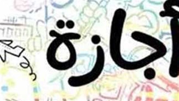 قائمة بالتواريخ والأيام.. مواعيد الإجازات الرسمية 2025 في مصر