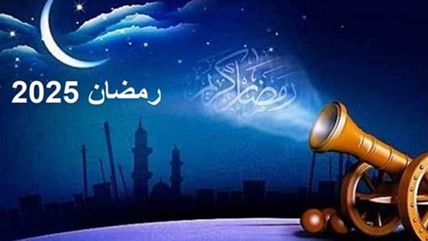 موعد بداية شهر رمضان 2025 في مصر