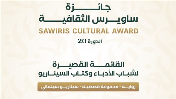 مؤسسة ساويرس للتنمية الاجتماعية تعلن القائمة القصيرة لجائزة ساويرس الثقافية