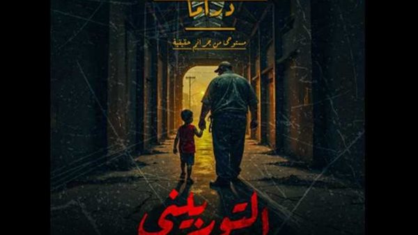 قبل طرح عمل درامي عنه.. من هو التوربينى وما هي الجرائم التي ارتكبها؟