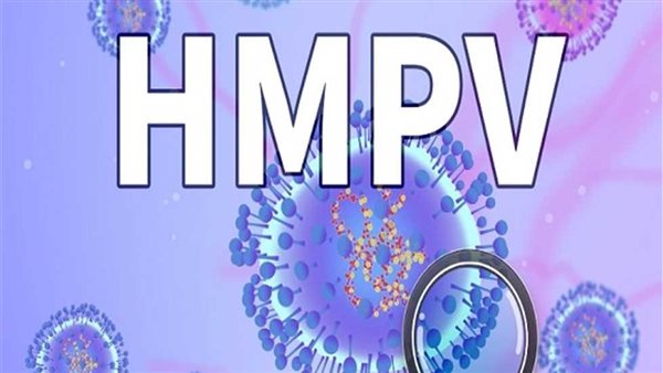 الصحة تكشف 5 معلومات موثقة.. تفاصيل جديدة عن فيروس الميتانيمو البشري