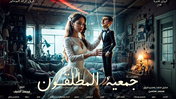 مسرحية “جمعية المطلقون” تعرض في 31 يناير: دراما اجتماعية تجمع بين الكوميديا والجدية