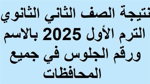 نتيجة الصف الثاني الثانوي 2025.. خطوات الاستعلام وتوزيع الدرجات
