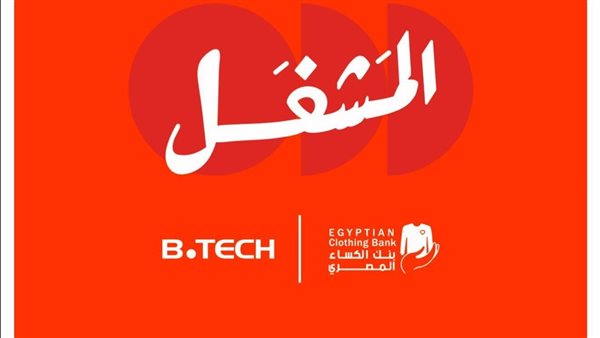 بي تك تتعاون مع بنك الكساء المصري لإطلاق مبادرة لإنتاج مستلزمات الشتاء