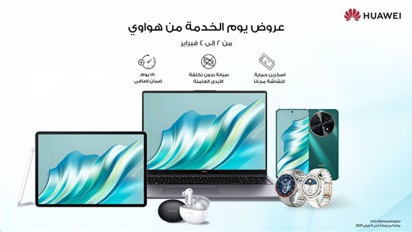 موسم الخدمات من هواوي يستمر لتوفير فرصة للاستفادة من التكنولوجيا الحديثة
