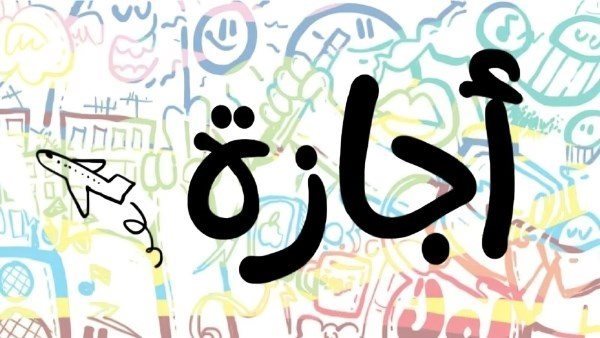 للموظفين والبنوك والمدارس.. مفاجأة بشأن إجازات شهر رمضان 2025