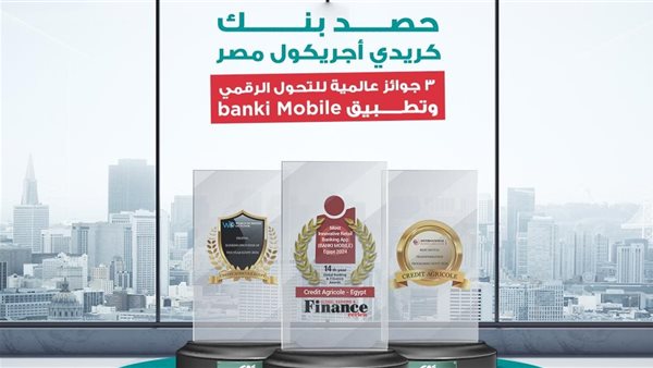 كريدي أجريكول مصر يفوز بثلاث جوائز عالمية مرموقة في عام 2024