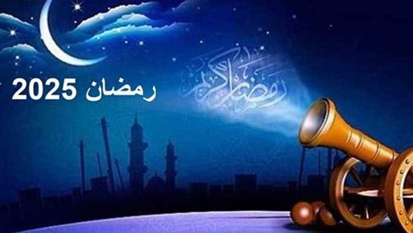 أول يوم رمضان 2025 وإمساكية الشهر الكريم لكل المحافظات