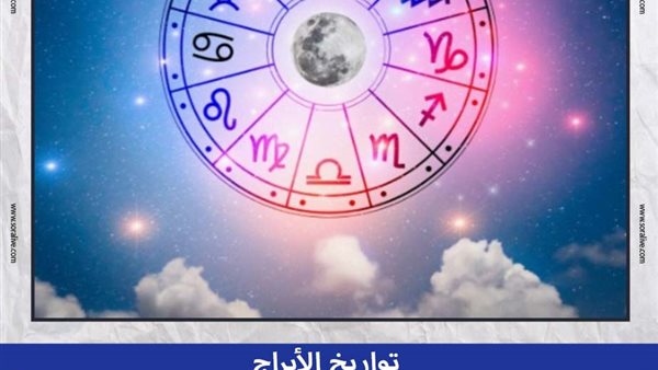 حظك اليوم توقعات الأبراج الثلاثاء 11-3-2025 | تواريخ الأبراج | الأبراج غدا | الأبراج اليومية | ترتيب الأبراج | اعرف برجك