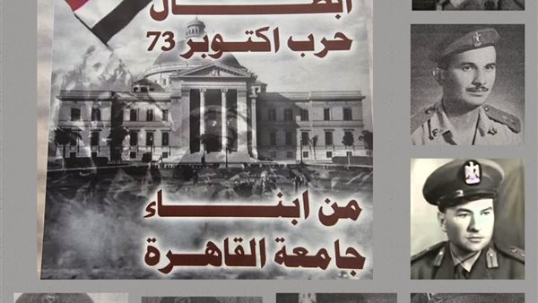 جامعة القاهرة تقدم تحية للرئيس السيسي ولأبطال حرب أكتوبر من أبنائها في ذكرى العاشر من رمضان