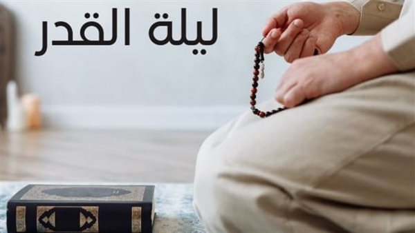 الإفتاء تجيب.. هل ليلة القدر متغيرة أم ثابتة عند يوم محدد؟
