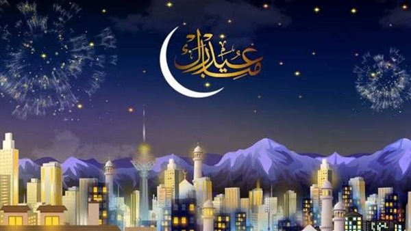 تهنئة عيد الفطر 2025.. أجمل عبارات ورسائل التهنئة وموعد الإجازة في مصر