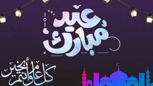 تهنئة عيد الفطر 2025 مكتوبة.. ارسل أجمل العبارات والصور للأهل والأصدقاء | شاهد