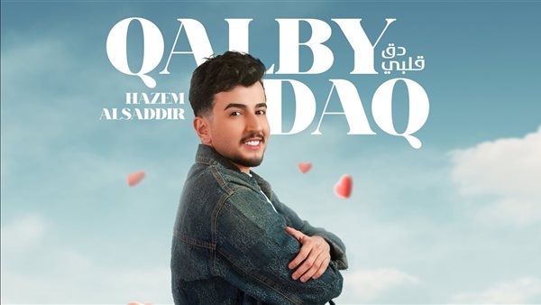 حازم الصدير يعايد الجمهور بأغنيته الجديدة 