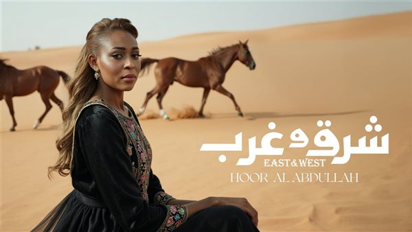 حور العبدالله..صوت سعودي واثق الخطوة تضع بصمتها الأولى بـ