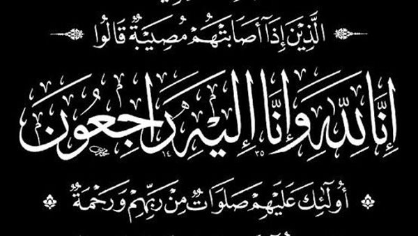 صورة لايف ينعي والدة مدير عام المكتب الإعلامي لوزارة التعليم العالي