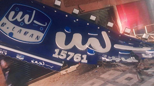 وزارة الصحة تحسم الجدل.. 6 شروط لعودة بلبن وكرم الشام ووهمي وعم شلتت للعمل فى مصر 