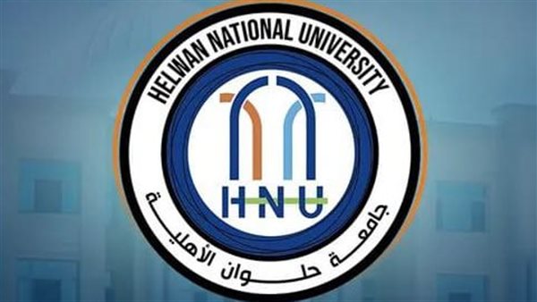 بـ 22 برنامج دراسي.. جامة حلوان الأهلية تعلن استعدادها لاستقبال دفعة 2025-2026