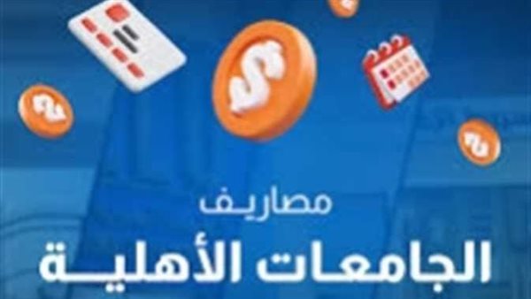 قائمة أرخص الجامعات الأهلية في مصر 2026