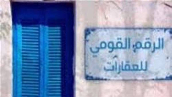  إجباري.. كيف تحصل على رقم قومي لعقارك بالقانون الجديد؟ 