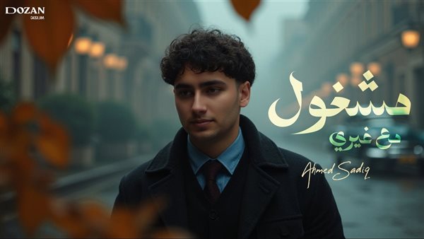 أحمد صادق يطلق أولى أغنياته 