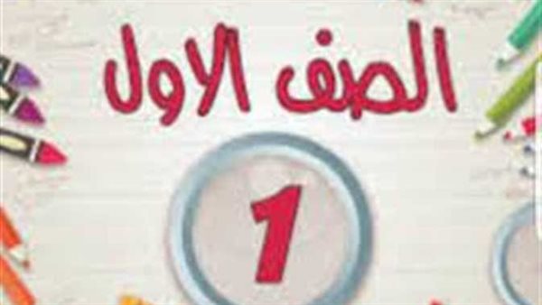  الشروط والأوراق المطلوبة.. موعد التقديم للصف الأول الابتدائي 2025-2026