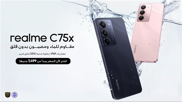 هاتف realme C75x يأتي بمزايا رائدة، مع أعلى مستوى مقاومة للماء بشهادة IP69