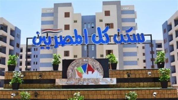 الإسكان حسمت الأمر.. موعد سداد أول أقساط شقق سكن لكل المصريين 5