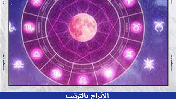حظك اليوم توقعات الأبراج الأحد 29-6-2025 | الأبراج بالترتيب | الأبراج غدا | الأبراج اليومية | تواريخ الأبراج | كيف أعرف برجي