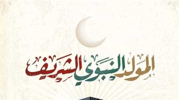 إجازة المولد النبوي الشريف 2025.. تعرف على موعدها وعدد أيام الراحة المتوقعة 