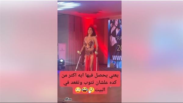 بتلم مصاريف العلاج.. فيديو متداول لراقصة ترقص بعكازين يثير الجدل | شاهد