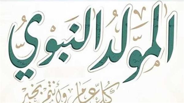 كم يومًا إجازة؟..موعد إجازة المولد النبوي 2025 للموظفين