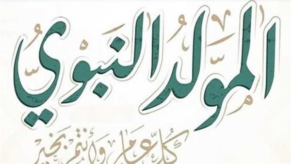 رسميًا.. موعد إجازة المولد النبوي 2025 في مصر