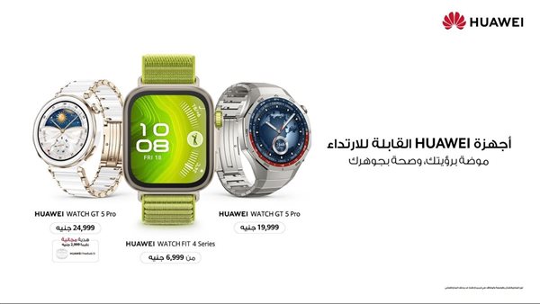 ساعات ذكية بمزايا قوية وتصاميم جذابة مع تخفيضات حصرية من هواوي