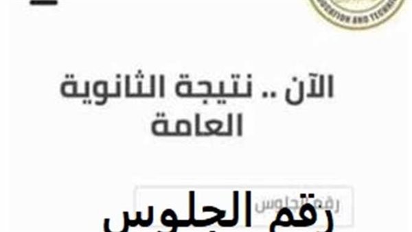 الرابط الرسمي الآن.. نتيجة الثانوية العامة 2025 علمي وأدبي
