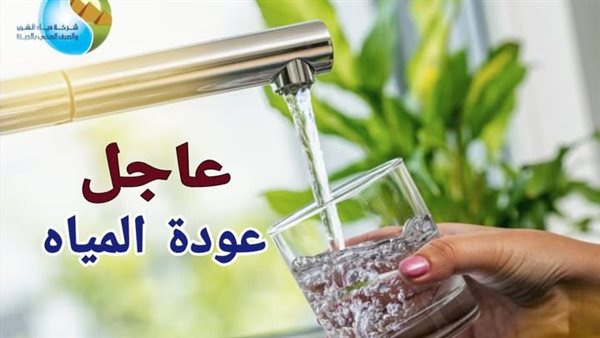 مياه الشرب بالجيزة: عودة المياه تدريجيًا لبشتيل البلد ووراق العرب 
