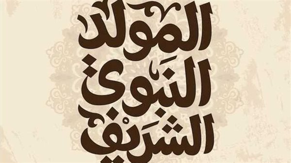 كم يوم عطلة للموظفين؟..موعد إجازة المولد النبوي الشريف 2025 في مصر