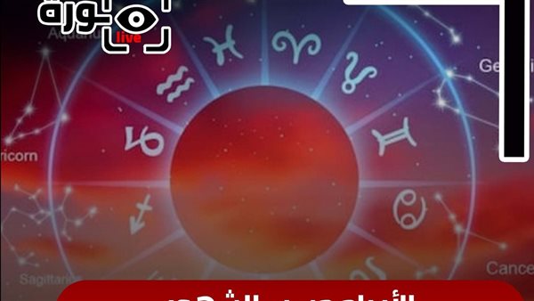 حظك اليوم توقعات الأبراج الأحد 24-8-2025 | الأبراج حسب الشهور | الأبراج غدا | الأبراج اليومية | الأبراج بالترتيب | اعرف برجك 