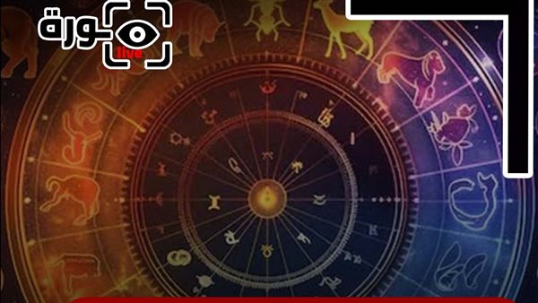 حظك اليوم توقعات الأبراج الثلاثاء 26-8-2025 | الأبراج بالميلادي | الأبراج غدا | الأبراج اليومية | الأبراج بالترتيب | الأبراج والشهور