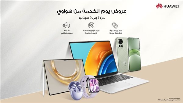 هواوي تعزز تجربة العملاء بخدمات فريدة