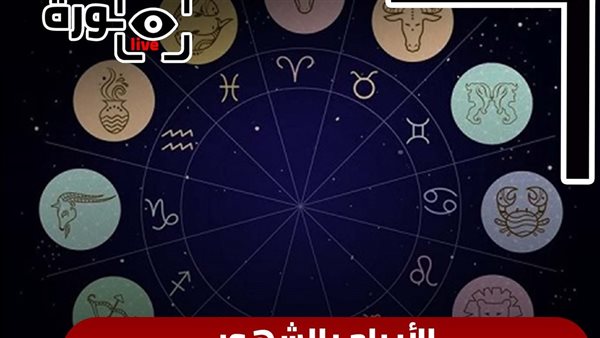 حظك اليوم توقعات الأبراج الخميس 28-8-2025 | الأبراج بالشهور | الأبراج غدا | الأبراج اليومية | الأبراج بالترتيب | تاريخ الأبراج 