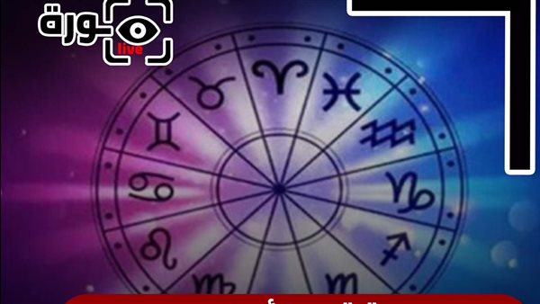 حظك اليوم توقعات الأبراج الجمعة 29-8-2025 | ترتيب الأبراج | الأبراج غدا | الأبراج اليومية | الأبراج بالشهور | معرفة الأبراج 