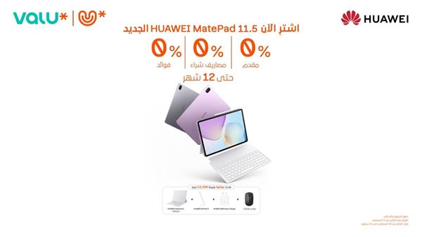 هواوي تتعاون مع ڤاليو لإعادة تعريف تجربة استخدام الأجهزة اللوحية في مصر مع جهاز MatePad 11.5
