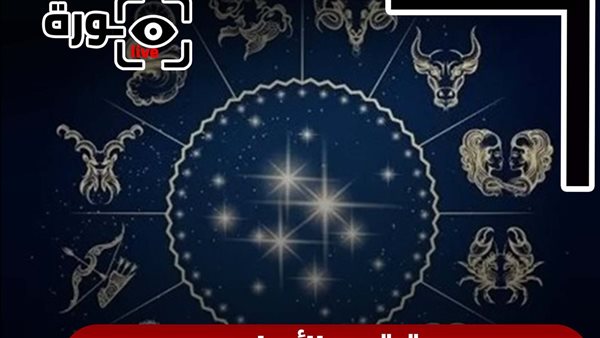 حظك اليوم توقعات الأبراج الإثنين 1-9-2025 | ترتيب الأبراج | الأبراج غدا | الأبراج اليومية | تاريخ الأبراج بالشهور | كيف أعرف برجي