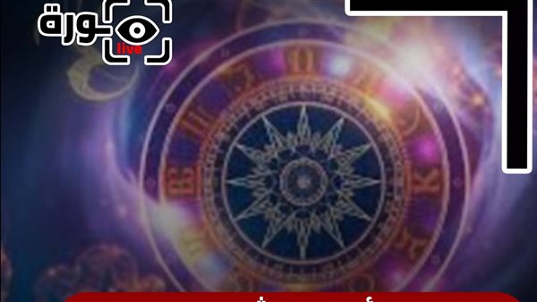 حظك اليوم توقعات الأبراج الثلاثاء 2-9-2025 | الأبراج بالشهور | الأبراج غدا | الأبراج اليومية | تواريخ الأبراج | جدول الأبراج