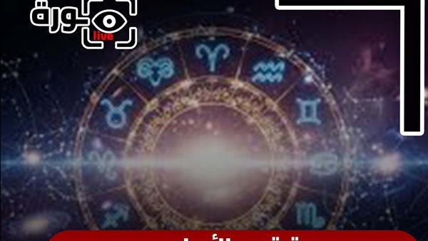 حظك اليوم توقعات الأبراج السبت 6-9-2025 | ترتيب الأبراج | الأبراج غدا | الأبراج اليومية | الأبراج بالأشهر | اعرف برجك