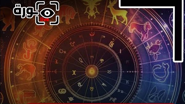 حظك اليوم توقعات الأبراج السبت 13-9-2025 | الأبراج حسب الشهر | الأبراج غدا | الأبراج اليومية | ترتيب الأبراج | تواريخ الأبراج 