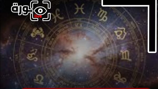 حظك اليوم توقعات الأبراج الخميس 11-9-2025 | الأبراج بالترتيب | الأبراج غدا | الأبراج اليومية | الأبراج والشهور | تواريخ الأبراج 