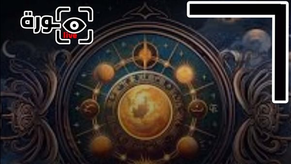 حظك اليوم توقعات الأبراج الثلاثاء 16-9-2025 | الأبراج حسب الشهر | الأبراج غدا | الأبراج اليومية | تواريخ الأبراج | الأبراج بالترتيب 