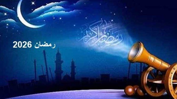  وفقا للحسابات الفلكية.. أول أيام رمضان 2026 ومواعيد الأعياد الرسمية 